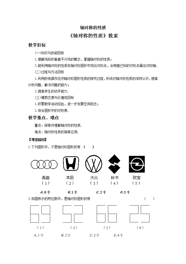 苏科版八年级上册数学 2.2轴对称的性质 教案01