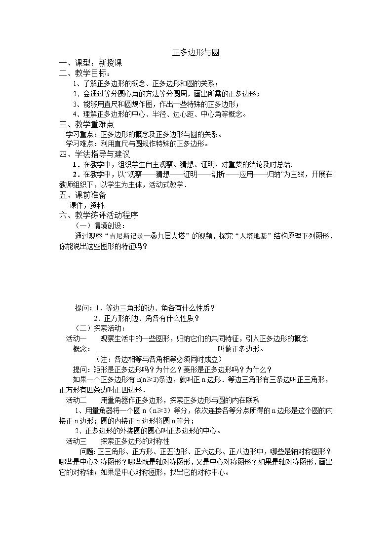 苏科版九年级上册数学 2.6正多边形与圆 教案01