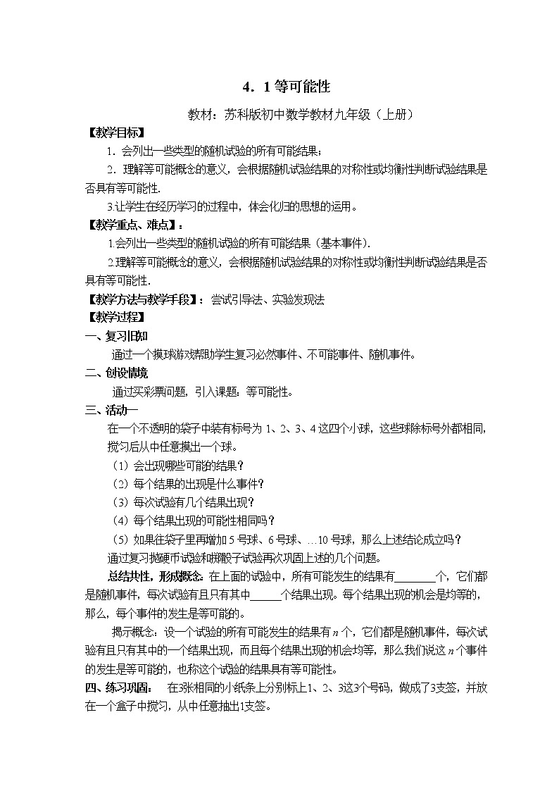 苏科版九年级上册数学 4.1等可能性 教案01