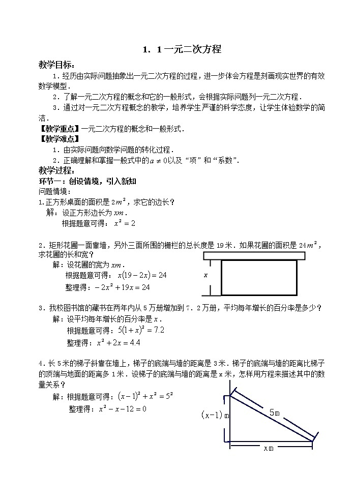 苏科版九年级上册数学 1.1一元二次方程 教案01