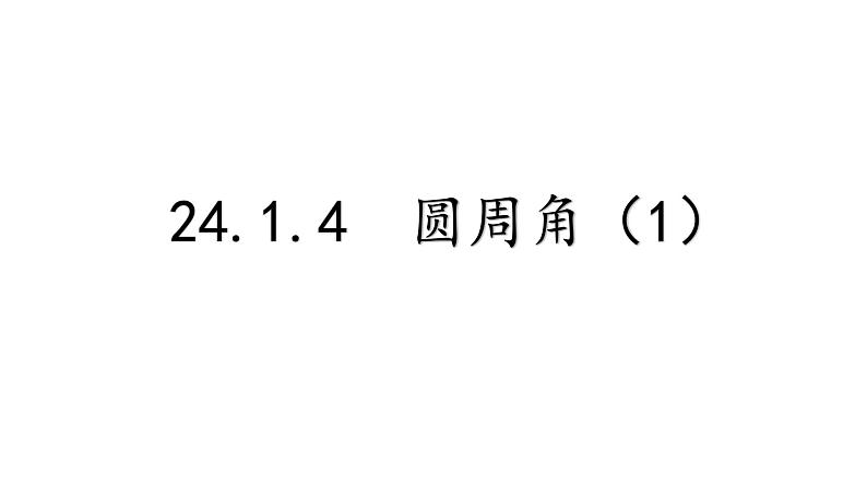 24.1.4 圆周角 2022-2023学年人教版数学九年级上册课件第1页