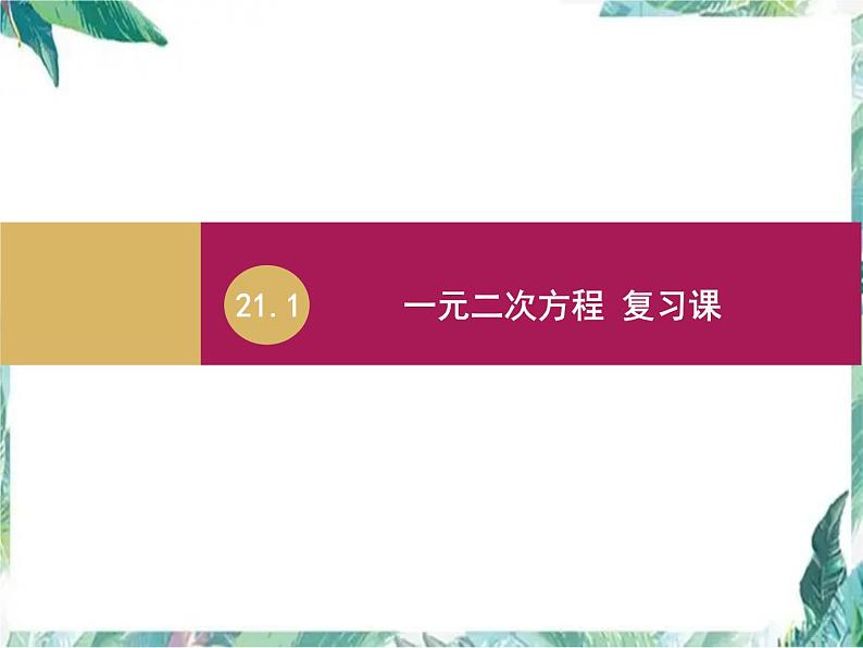 人教版 九年级上册 一元二次方程 复习课 课件(14张ppt)第1页