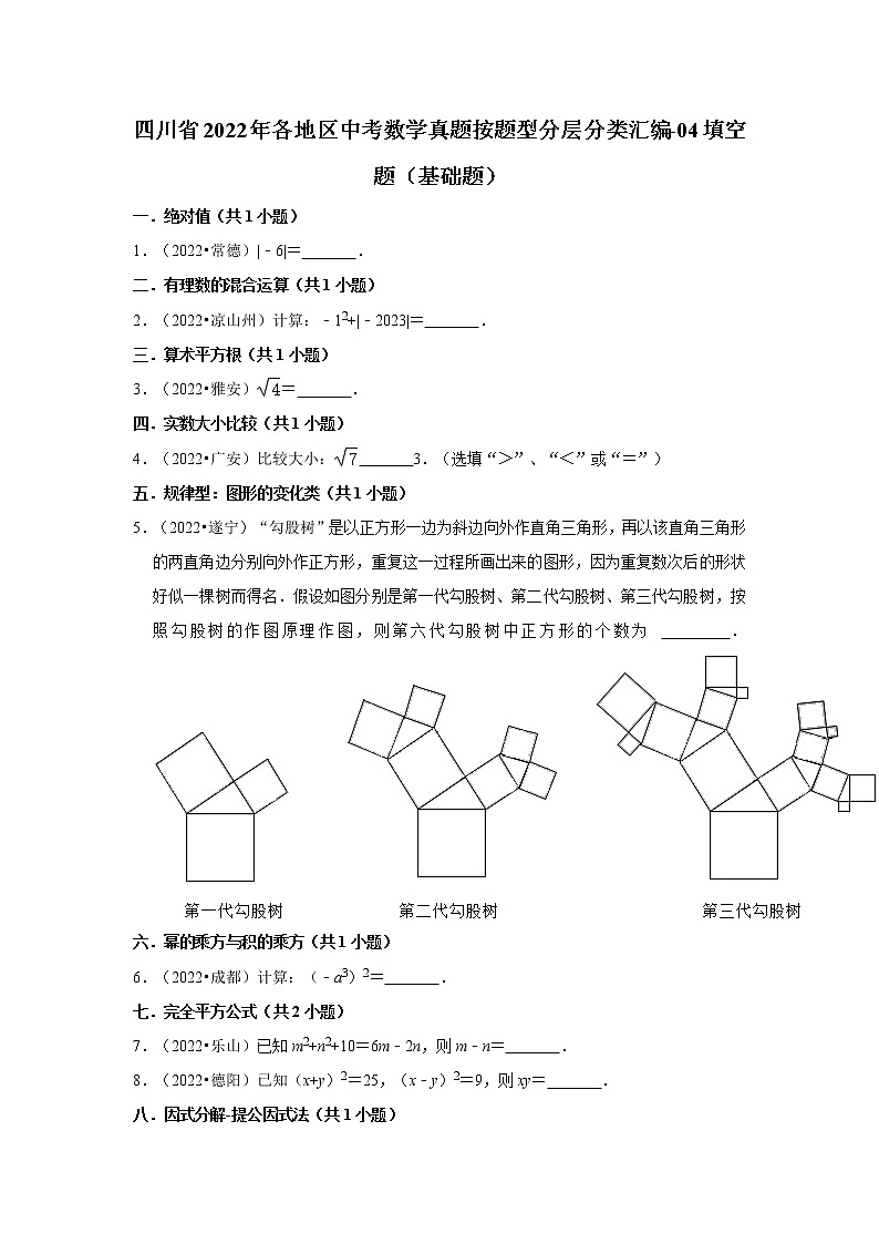 四川省2022年各地区中考数学真题按题型分层分类汇编-04填空题(基础题)第1页