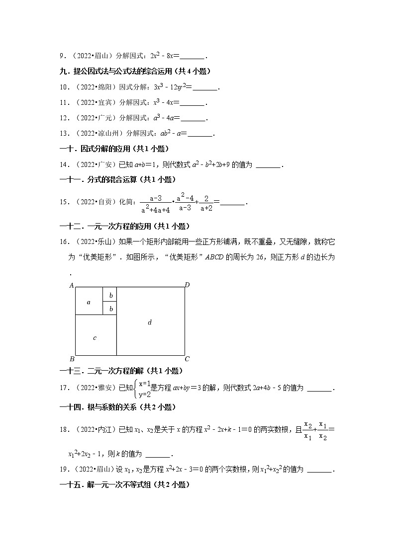 四川省2022年各地区中考数学真题按题型分层分类汇编-04填空题(基础题)第2页