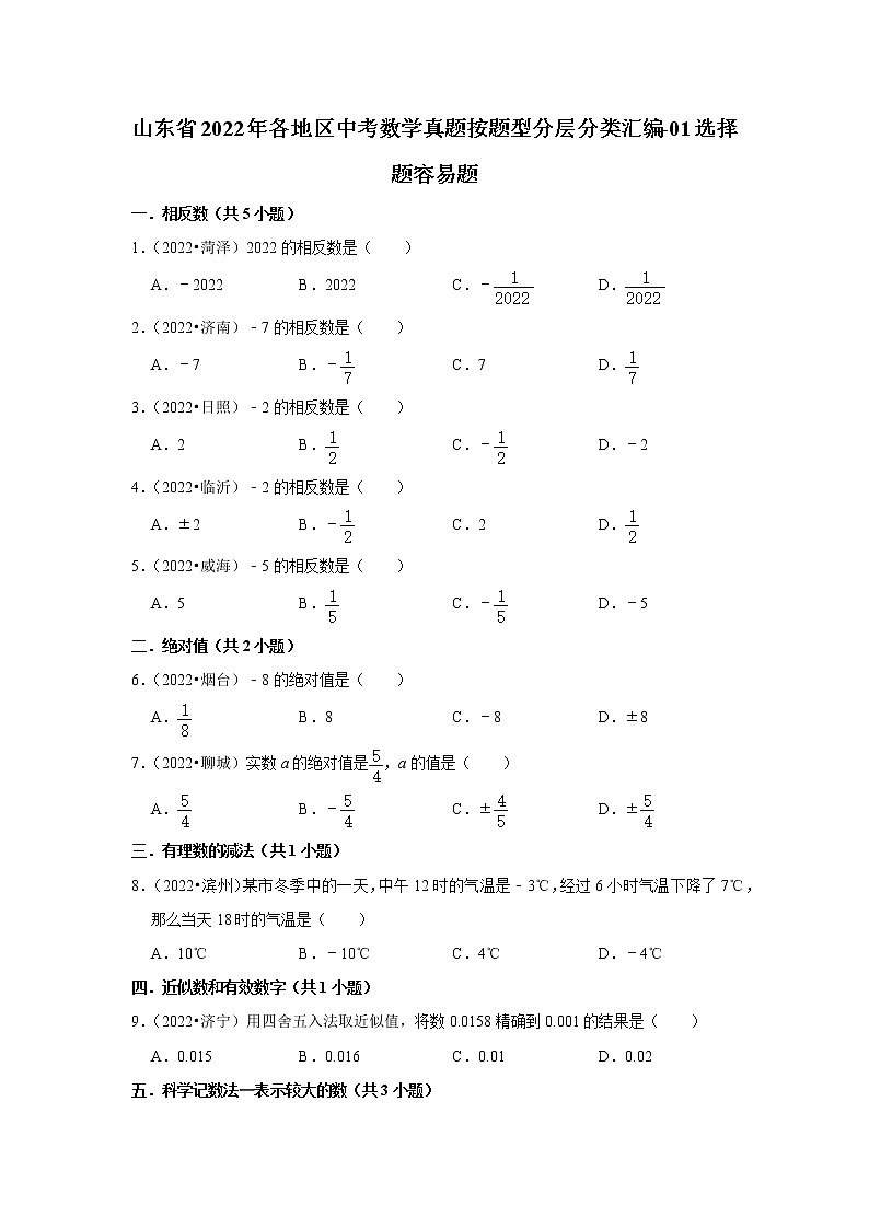 山东省2022年各地区中考数学真题按题型分层分类汇编-01选择题容易题第1页