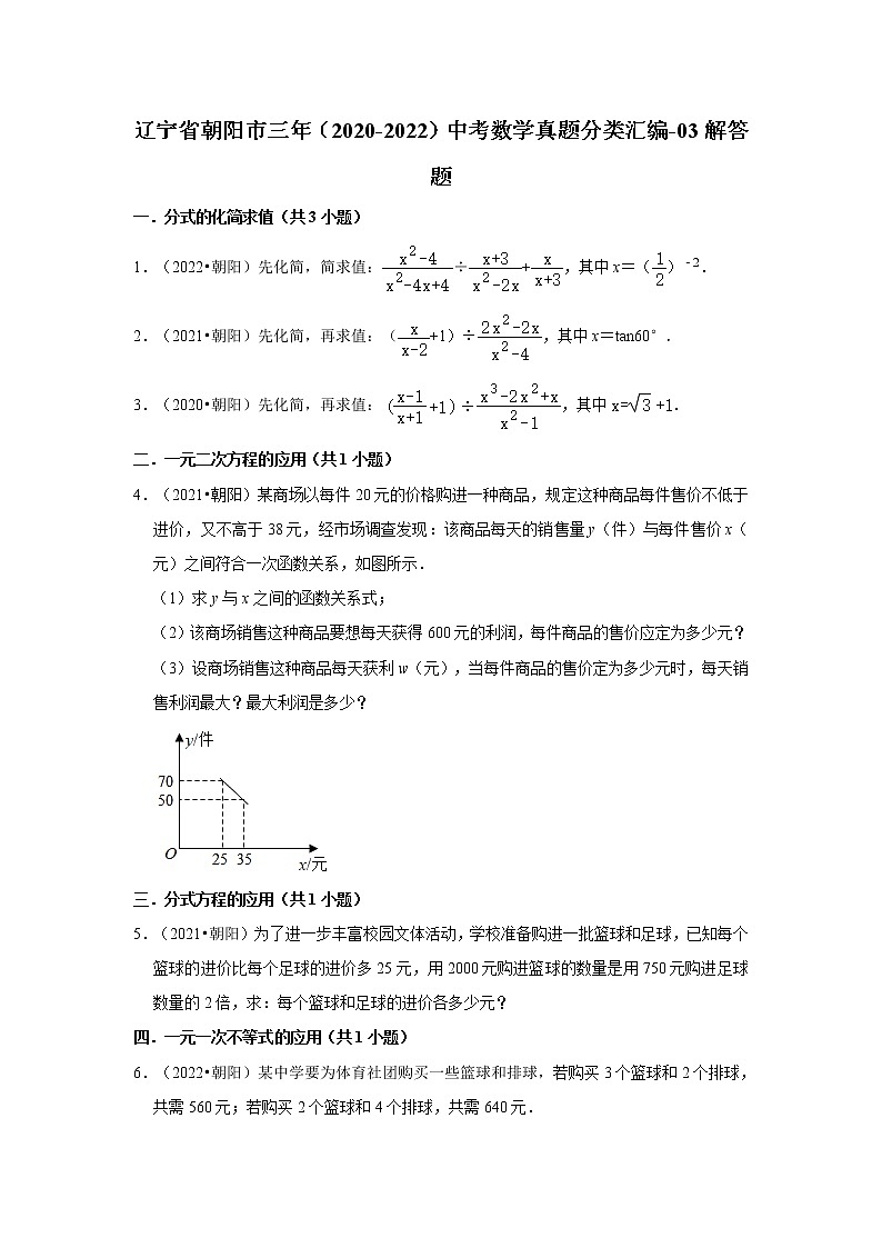 辽宁省朝阳市三年(2020-2022)中考数学真题分类汇编-03解答题第1页