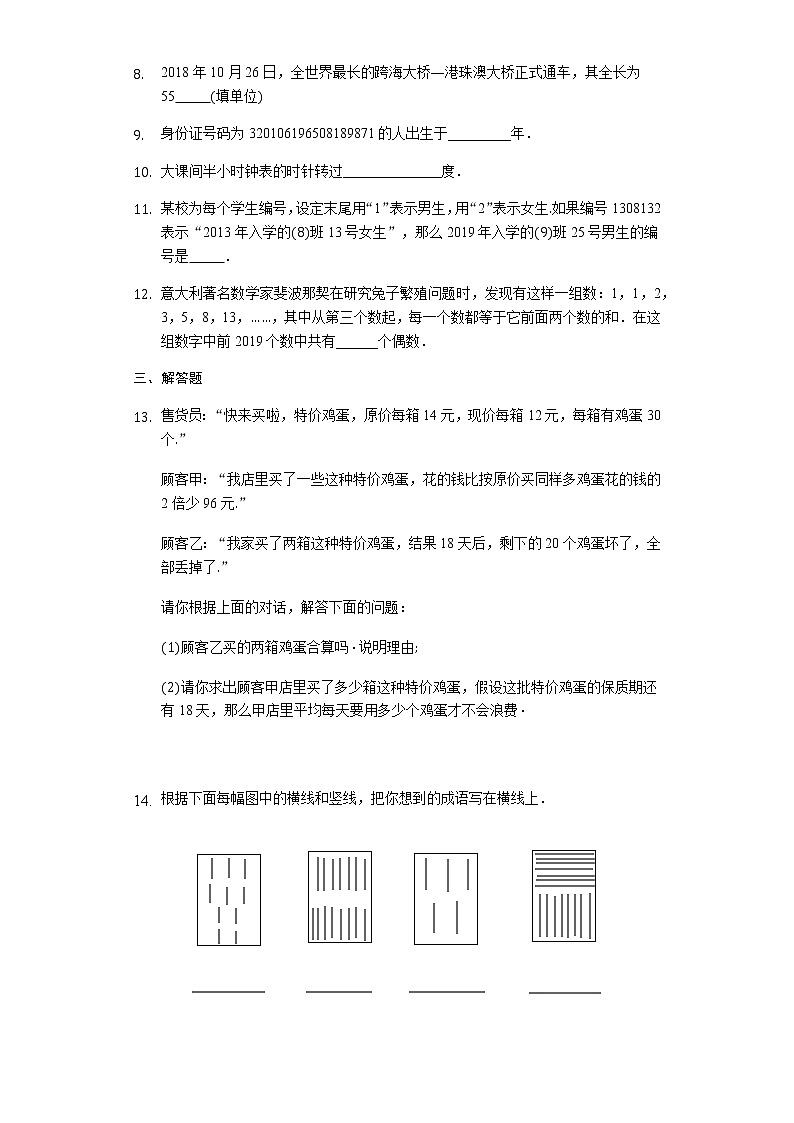 七年级数学苏科版上册课时练第1单元《1.1生活 数学》第2页