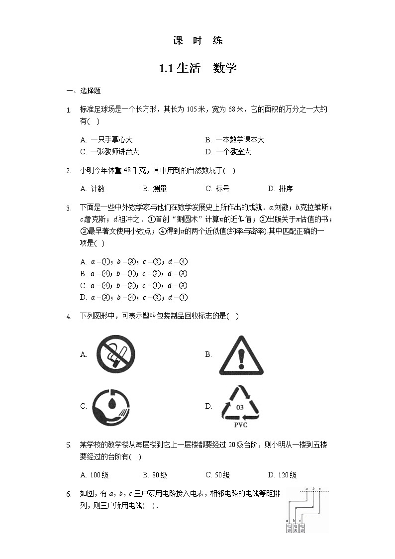 七年级数学苏科版上册课时练第1单元《1.1生活 数学》第1页