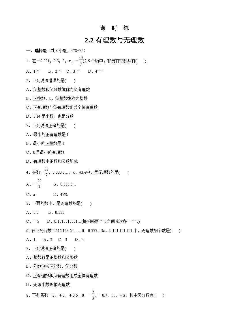 七年级数学苏科版上册课时练第2单元《 2.2 有理数与无理数》1第1页