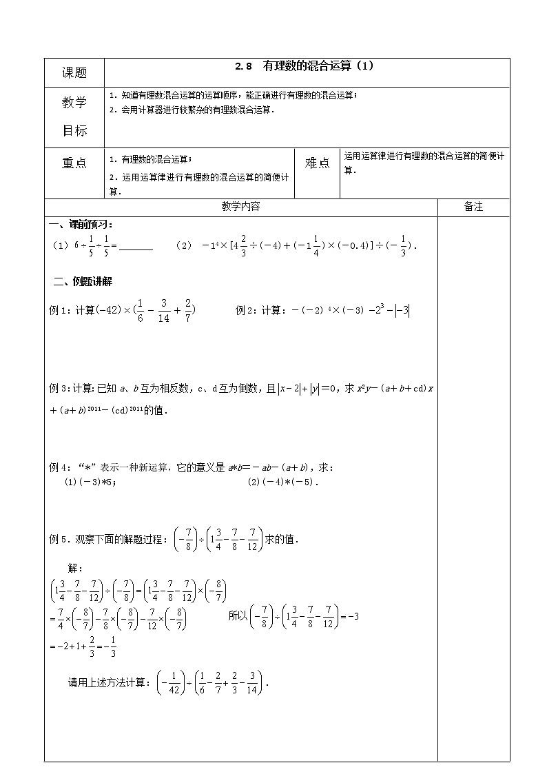 七年级数学苏科版上册教案第2单元《 2.8 有理数的混合运算》第1页