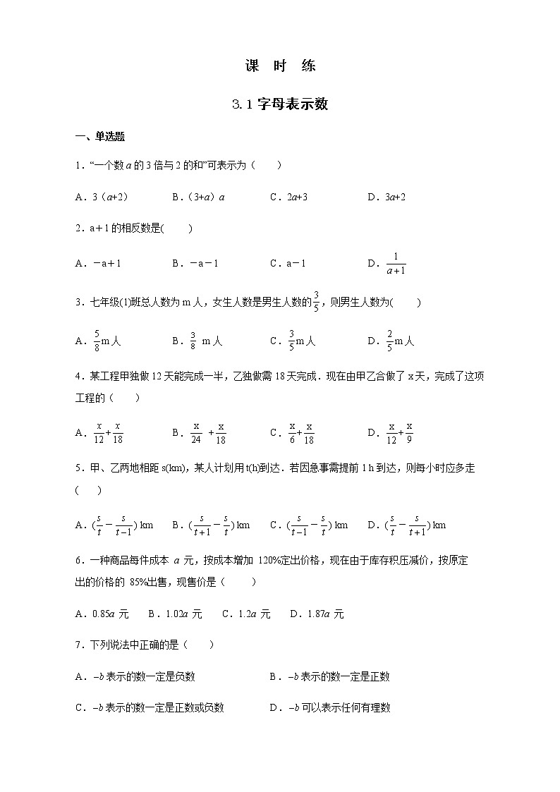 七年级数学苏科版上册课时练第3单元 《3.1字母表示数》第1页