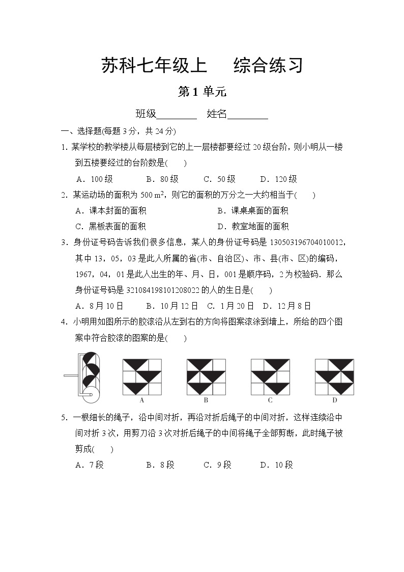 七年级数学苏科版上册第1单元复习《综合练习》0401