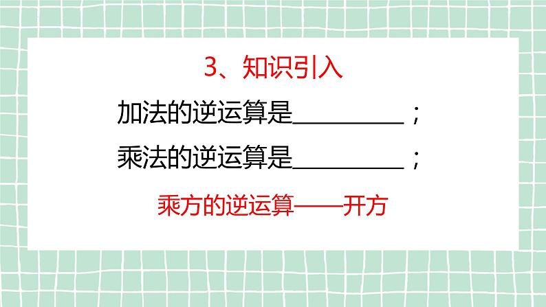 11.1.1 开方根课件2022-2023学年华东师大版八年级数学上册第7页