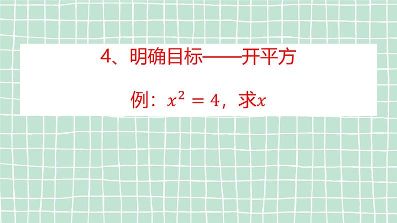 11.1.1 开方根课件2022-2023学年华东师大版八年级数学上册第8页