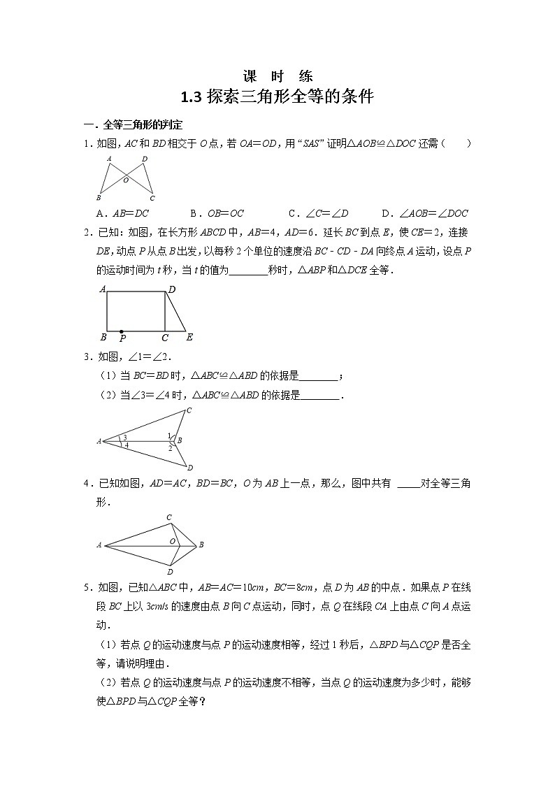 八年级数学苏科版上册课时练第1单元《1.3探索三角形全等的条件》01