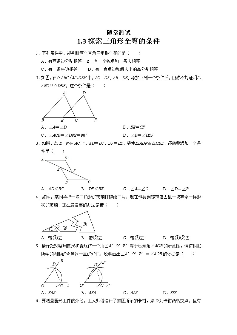 八年级数学苏科版上册随堂测试第1单元《1.3探索三角形全等的条件》01
