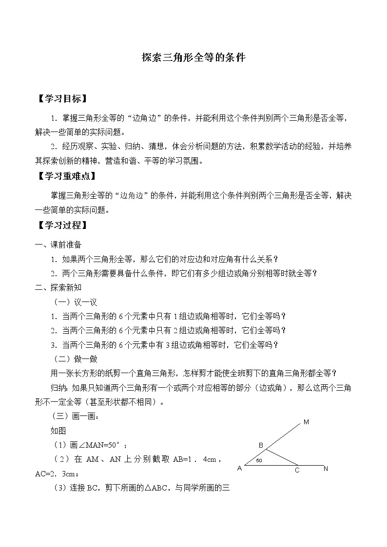 八年级数学苏科版上册学案第1单元《1.3探索三角形全等的条件》01