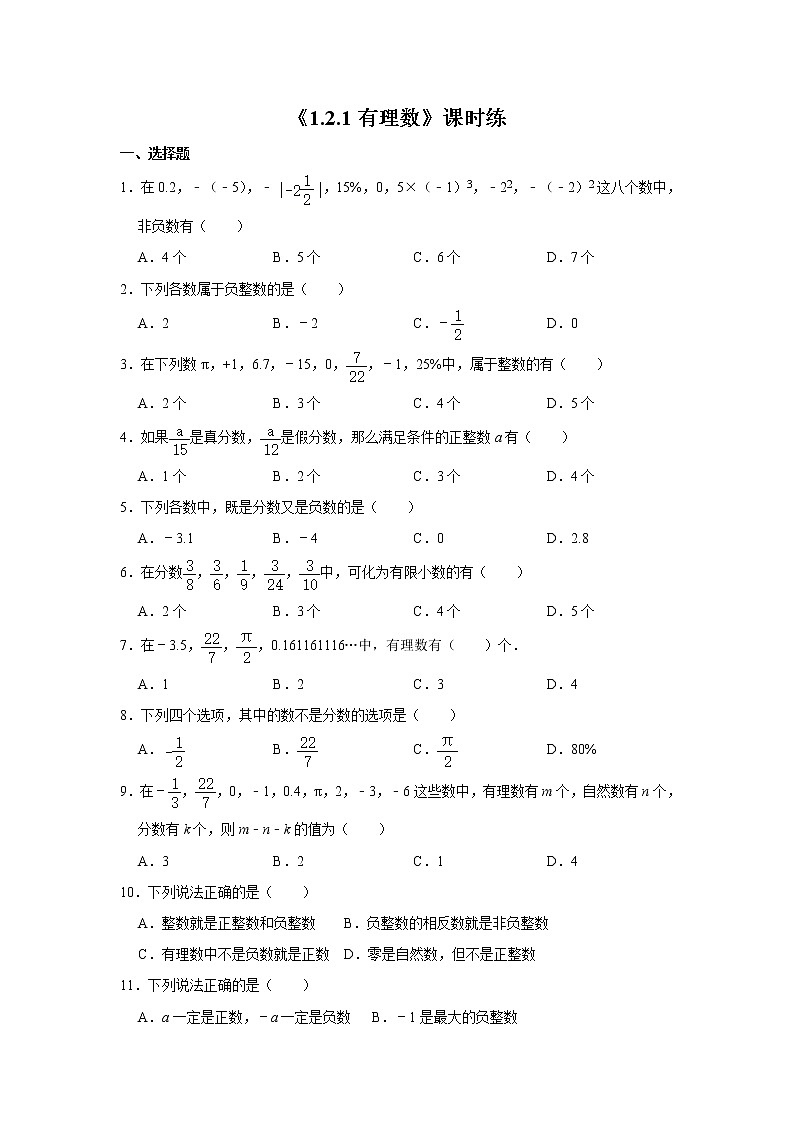 七年级上册数学人教版课时练《1.2.1 有理数》02(含答案)第1页