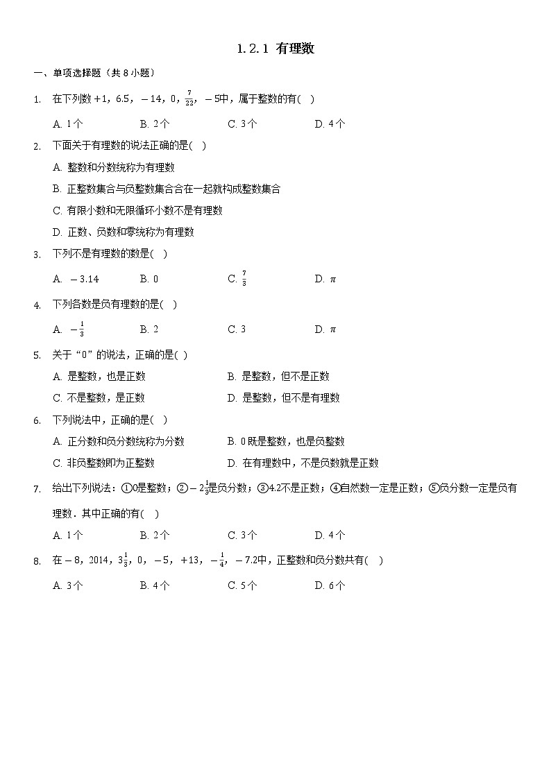 七年级上册数学人教版课时练《1.2.1 有理数》04(含答案)第1页
