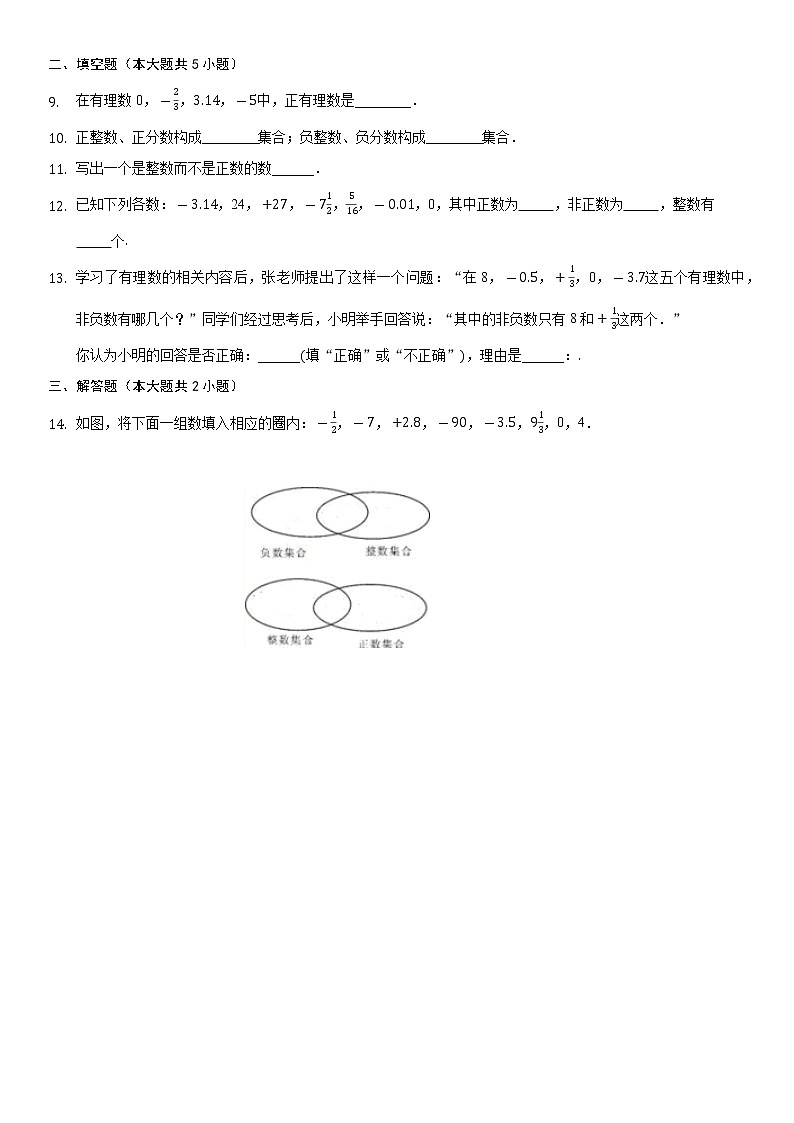 七年级上册数学人教版课时练《1.2.1 有理数》04(含答案)第2页