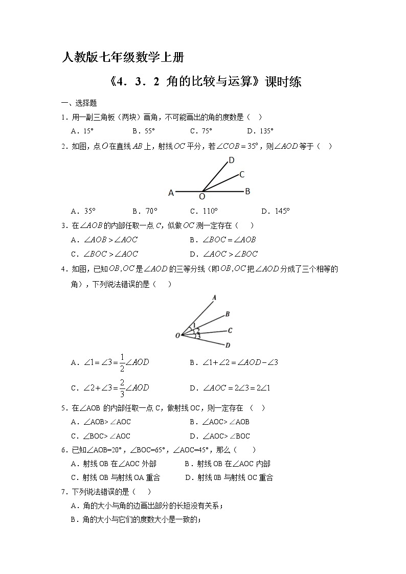 7年级上册数学人教版课时练《4.3.2 角的比较与运算》02（含答案）01