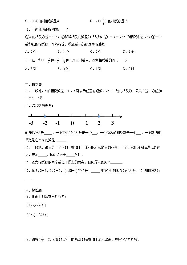 七年级上册数学人教版课时练《1.2.3 相反数》04(含答案)第2页