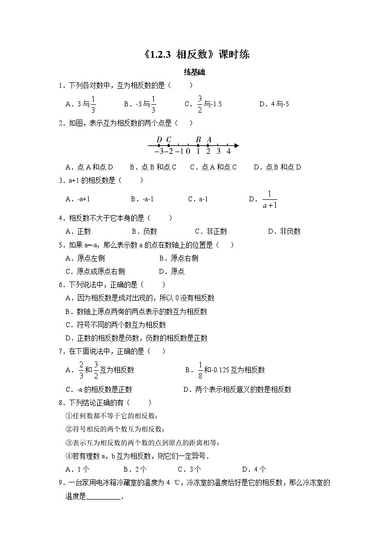 七年级上册数学人教版课时练《1.2.3 相反数》01(含答案)第1页