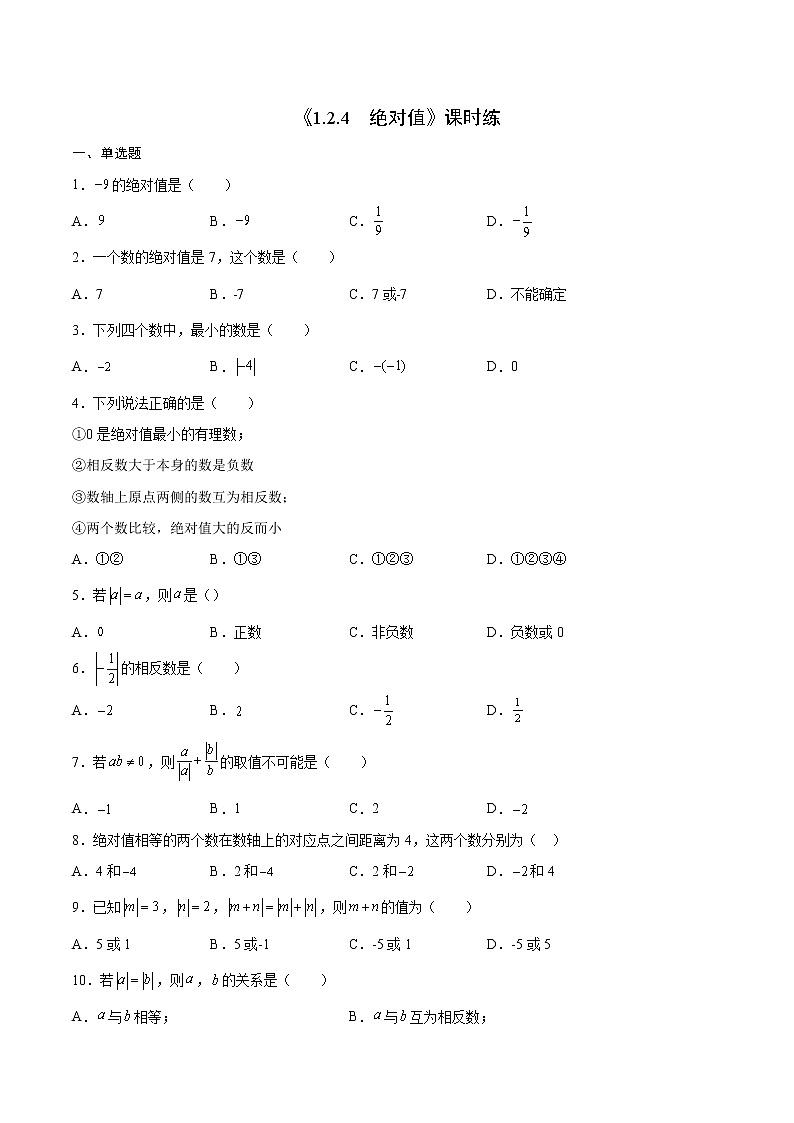 七年级上册数学人教版课时练《1.2.4 绝对值》01(含答案)第1页