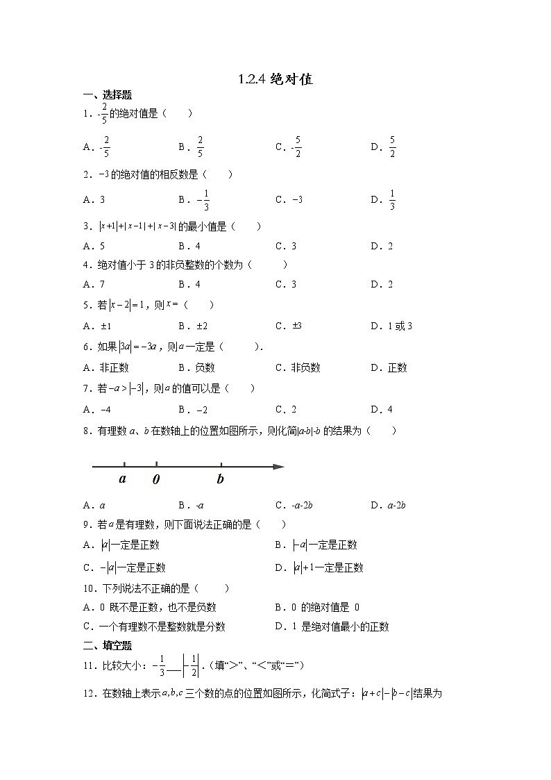 七年级上册数学人教版课时练《1.2.4 绝对值》05(含答案)01