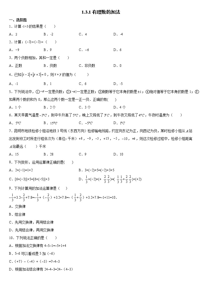 七年级上册数学人教版课时练《1.3.1 有理数的加法 第1课时 有理数的加法法则》06(含答案)01