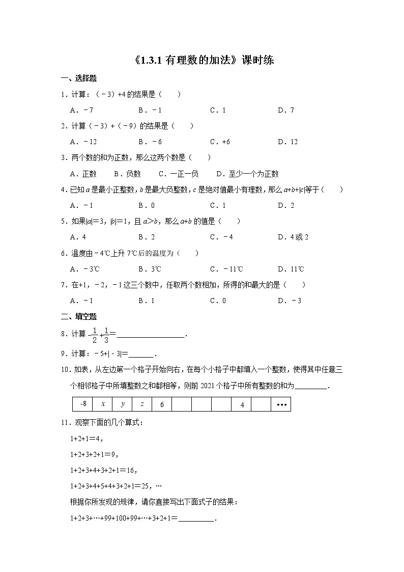 七年级上册数学人教版课时练《1.3.1 有理数的加法》03(含答案)01