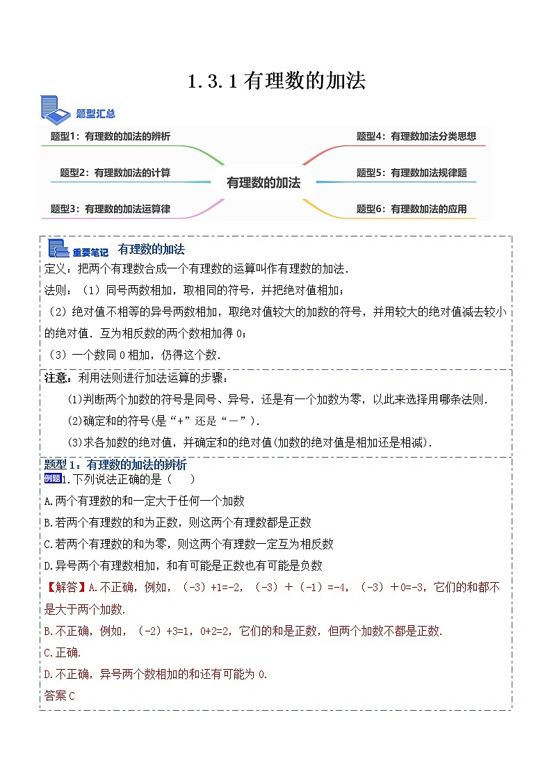 1.3.1有理数的加法(讲+练)-【重点笔记】2022-2023学年七年级数学上册重要考点精讲精练(人教版)(解析版)第1页