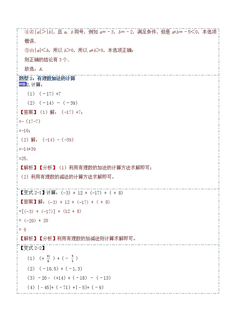 1.3.1有理数的加法(讲+练)-【重点笔记】2022-2023学年七年级数学上册重要考点精讲精练(人教版)(解析版)第3页