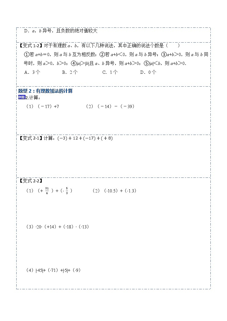 1.3.1有理数的加法(讲+练)-【重点笔记】2022-2023学年七年级数学上册重要考点精讲精练(人教版)(原卷版)第2页