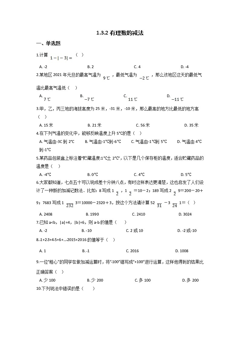 七年级上册数学人教版课时练《1.3.2 有理数的减法》04(含答案)01