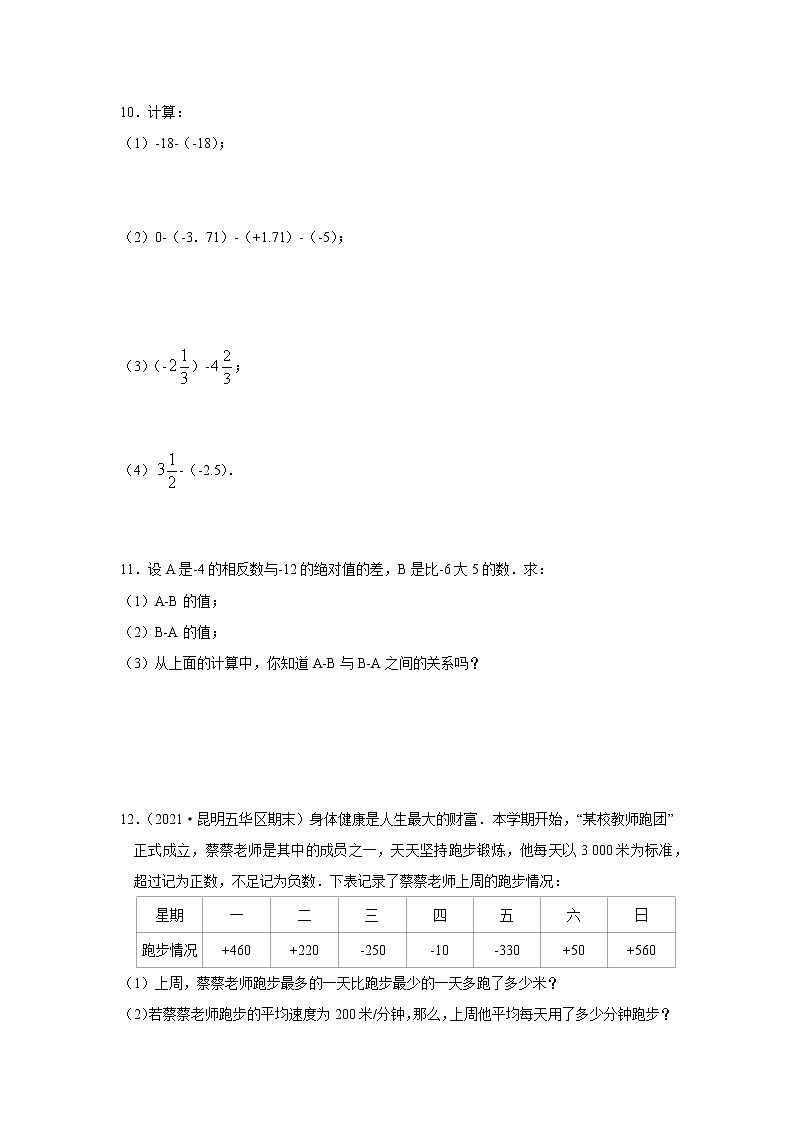 七年级上册数学人教版课时练《1.3.2 有理数的减法》07(含答案)02