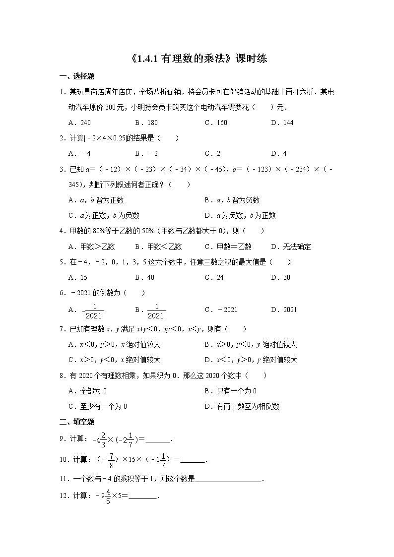 七年级上册数学人教版课时练《1.4.1 有理数的乘法》03(含答案)01