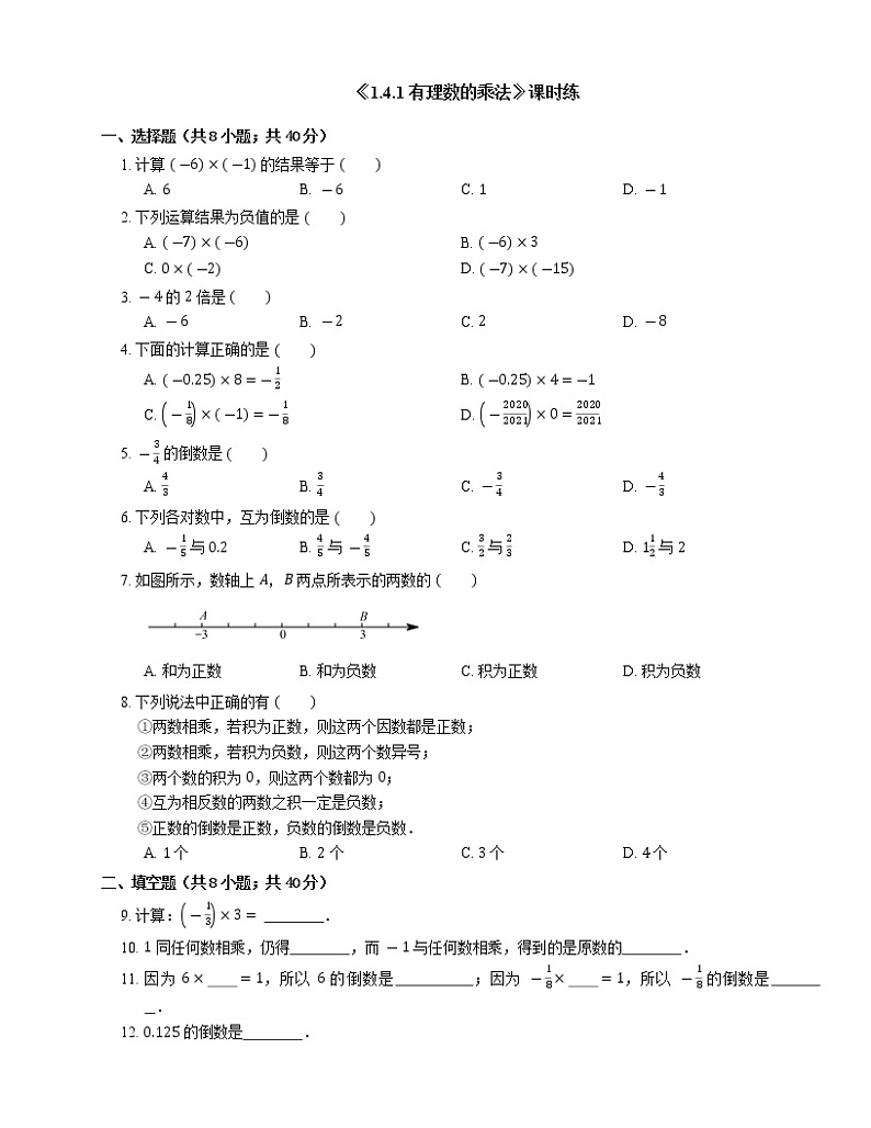 七年级上册数学人教版课时练《1.4.1 有理数的乘法》02(含答案)01