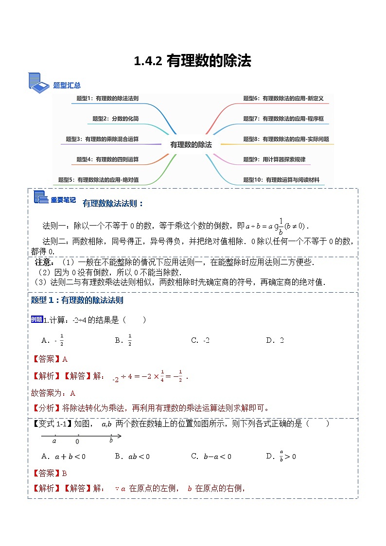1.4.2有理数的除法(讲+练)-【重点笔记】2022-2023学年七年级数学上册重要考点精讲精练(人教版)01