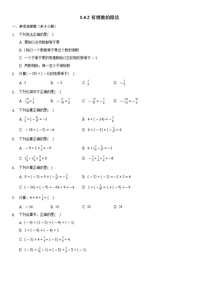七年级上册数学人教版课时练《1.4.2 有理数的除法》05(含答案)第1页