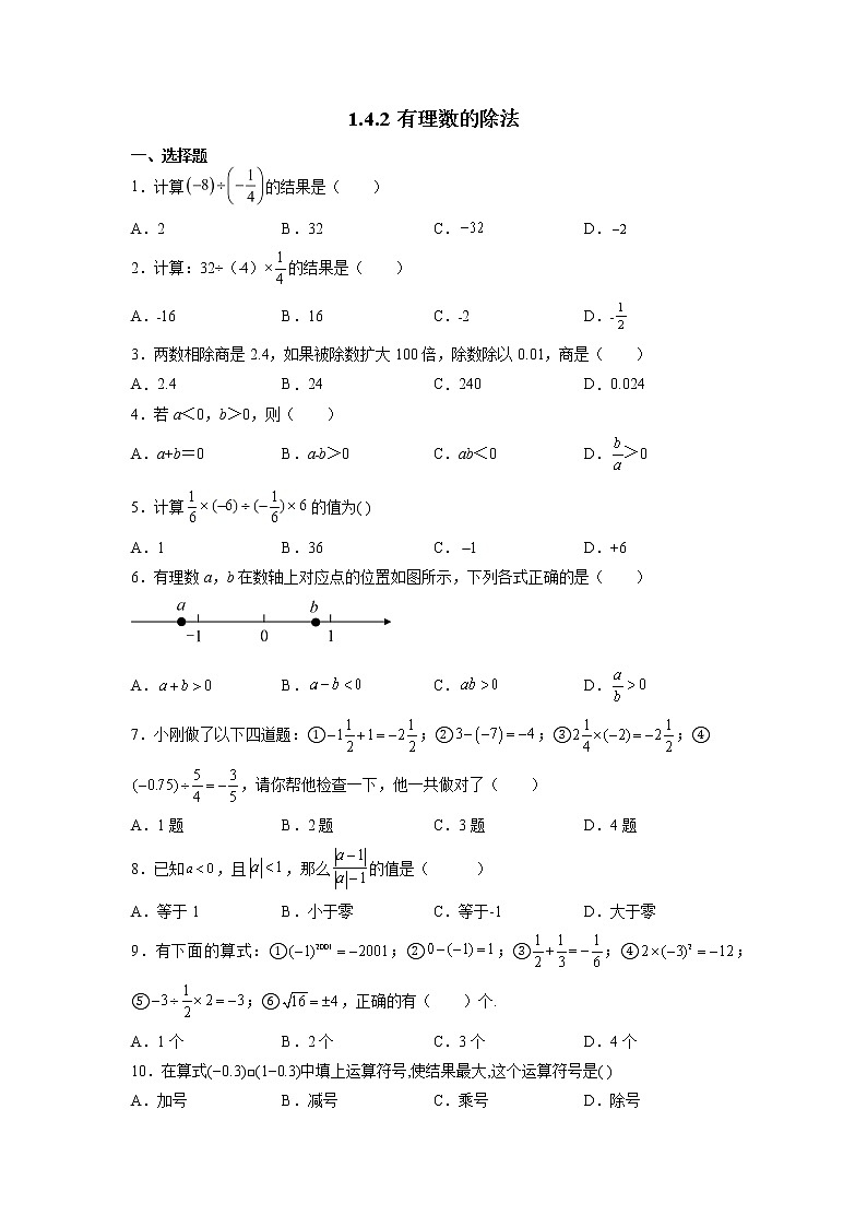 七年级上册数学人教版课时练《1.4.2 有理数的除法》06(含答案)第1页