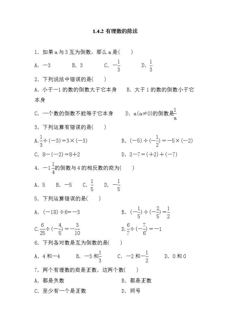 七年级上册数学人教版课时练《1.4.2 有理数的除法》08(含答案)第1页