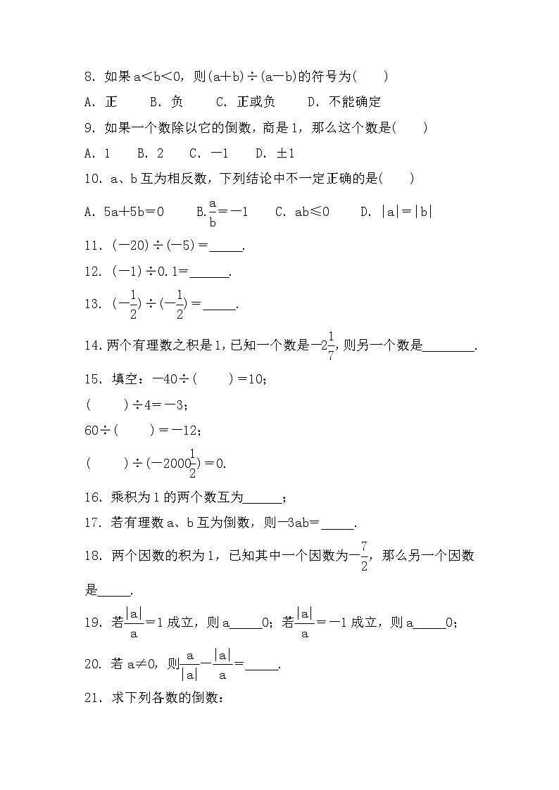 七年级上册数学人教版课时练《1.4.2 有理数的除法》08(含答案)第2页