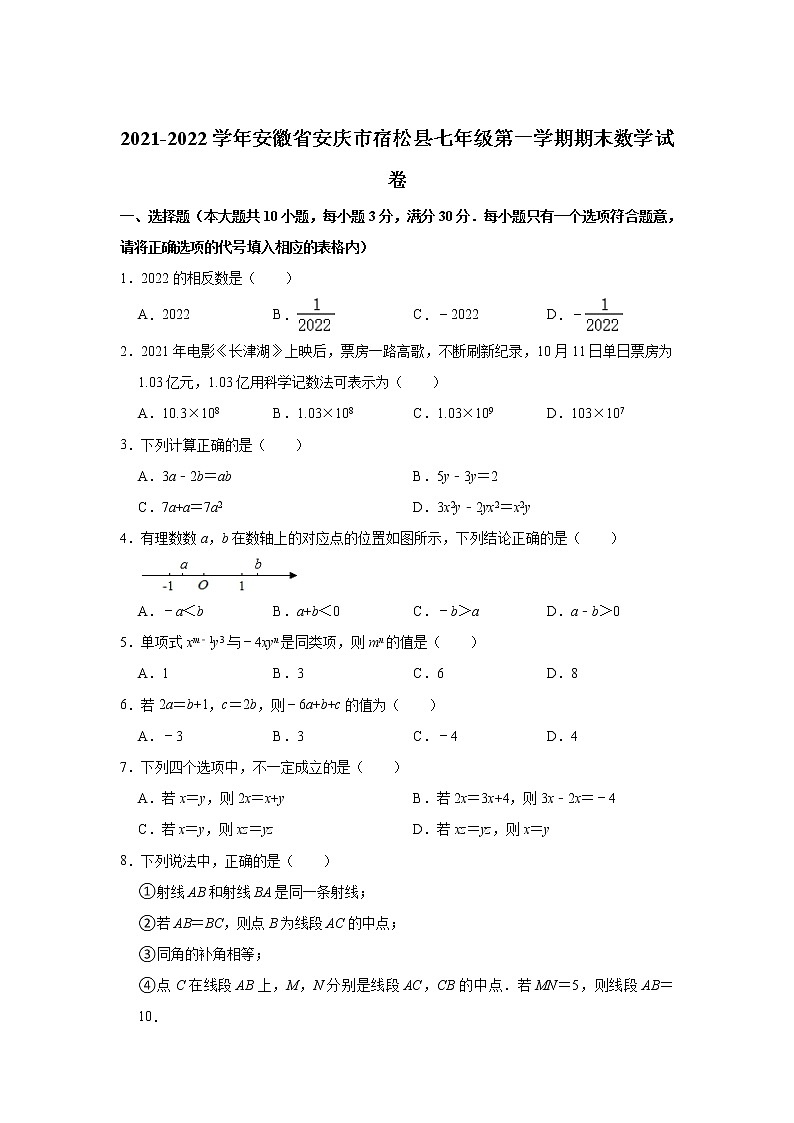 安徽省安庆市宿松县2021-2022学年七年级上学期期末考试数学试卷(含答案)第1页