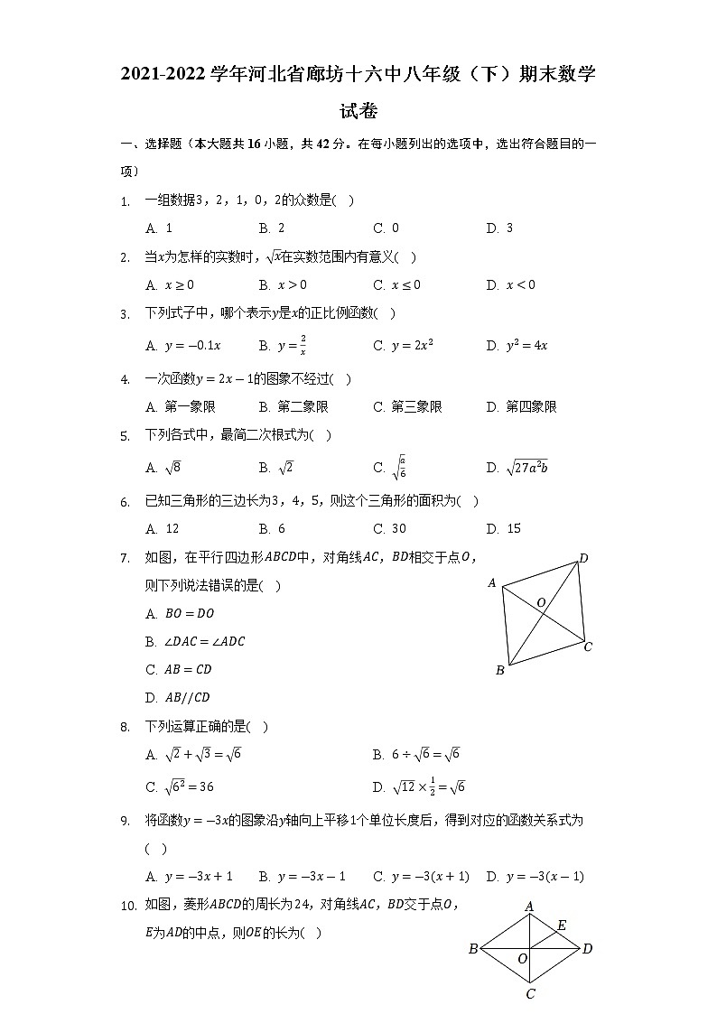 河北省廊坊市广阳区第十六中学2021-2022学年八年级下学期数学期末试题(解析版)第1页