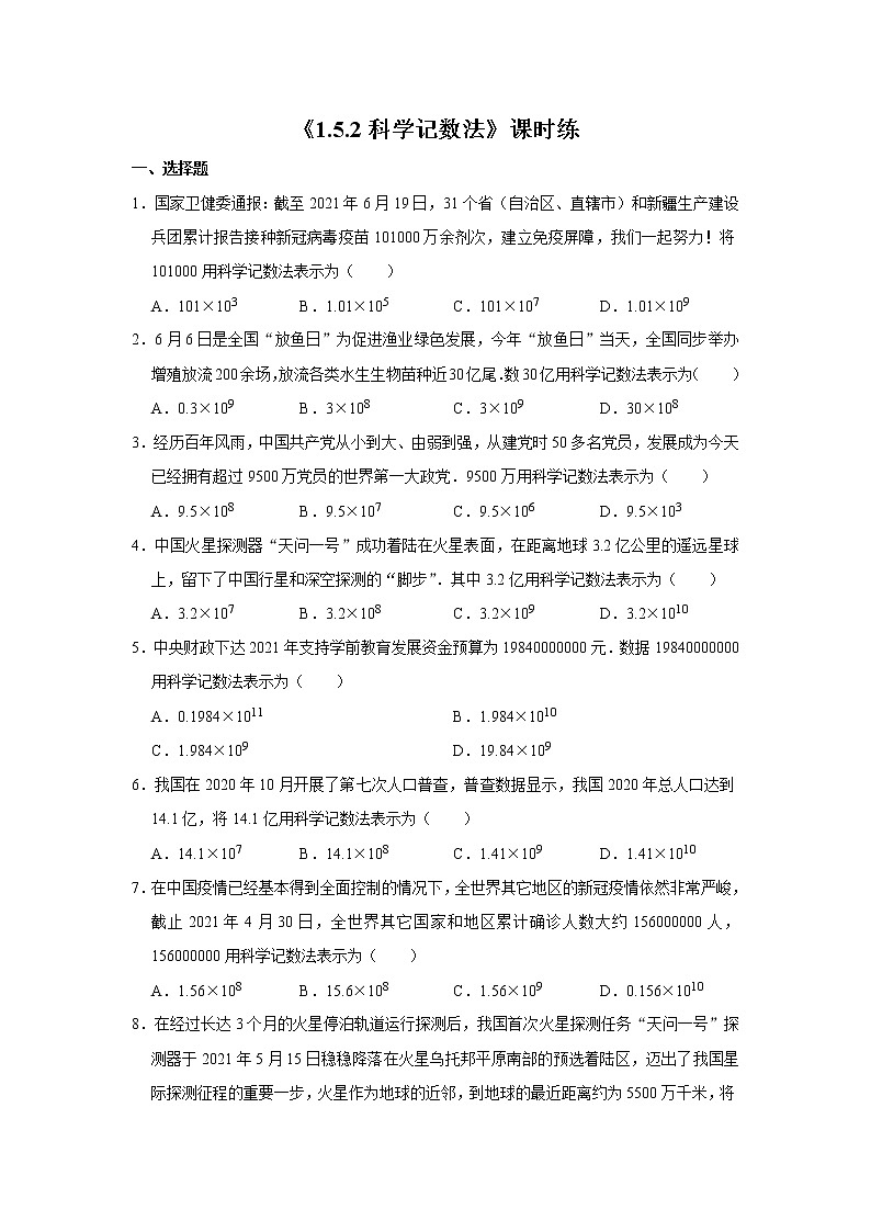 七年级上册数学人教版课时练《1.5.2 科学记数法》01(含答案)第1页