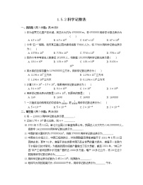 初中数学人教版七年级上册1.5.2 科学记数法课后测评