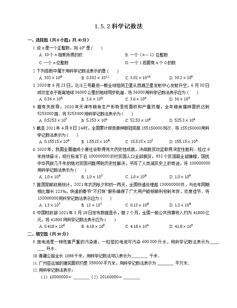 七年级上册数学人教版课时练《1.5.2 科学记数法》08(含答案)第1页