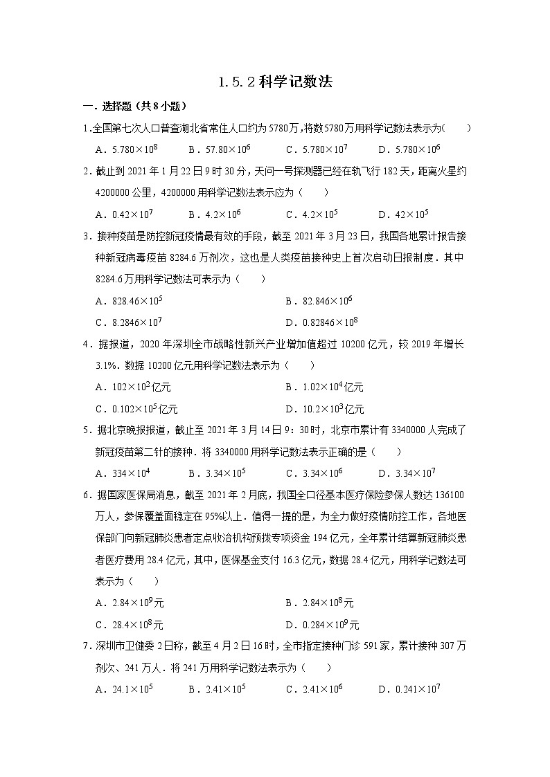 七年级上册数学人教版课时练《1.5.2 科学记数法》06(含答案)第1页