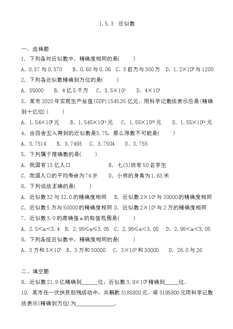 七年级上册数学人教版课时练《1.5.3 近似数》08(含答案)第1页